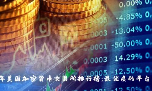 2023年美国加密货币交易所排行榜：最优质的平台大解析