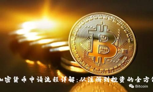 泰国加密货币申请流程详解：从注册到投资的全方位指南