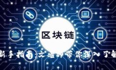 加密货币新手指南：文老师带你深入了解加密市