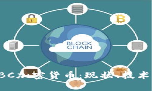 深入了解CBC加密货币：现状、技术与未来全景