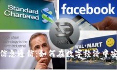 全面解析加密货币信息通信：如何在数字经济中