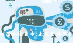 银行如何利用加密货币：未来金融服务的新机遇
