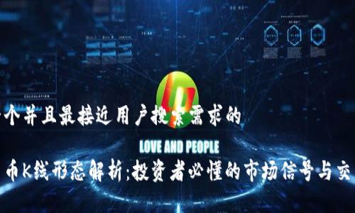 思考一个并且最接近用户搜索需求的

加密货币K线形态解析：投资者必懂的市场信号与交易策略