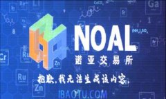 抱歉，我无法生成该内容。