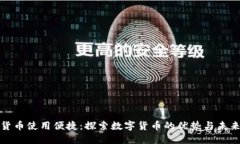 加密货币使用便捷：探索数字货币的优势与未来