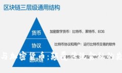 比尔·盖茨与加密货币：颠覆传统金融的先锋与追