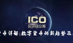 WCC加密货币详解：数字货币的新趋势及其未来发