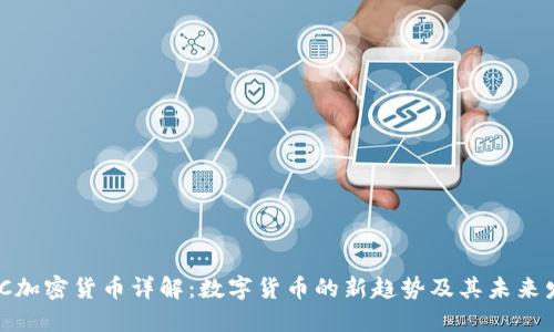 WCC加密货币详解：数字货币的新趋势及其未来发展