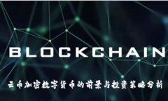 云币加密数字货币的前景与投资策略分析