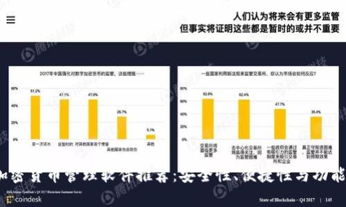 2023年最佳加密货币管理软件推荐：安全性、便捷性与功能性全方位比较