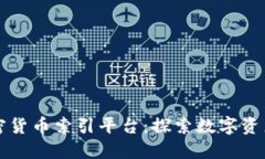 全球加密货币索引平台：探索数字资产的未来