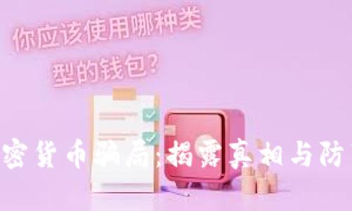 COV加密货币骗局：揭露真相与防范指南