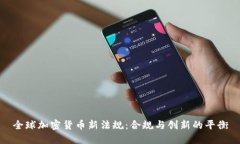 全球加密货币新法规：合规与创新的平衡