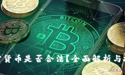 抄底加密货币是否合法？全面解析与投资风险