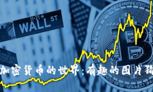 : 探索加密货币的世界：有趣的图片猜谜游戏