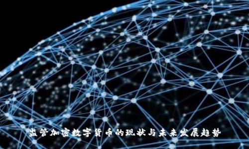监管加密数字货币的现状与未来发展趋势