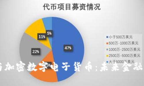 区块链技术与加密数字电子货币：未来金融的革命性变革