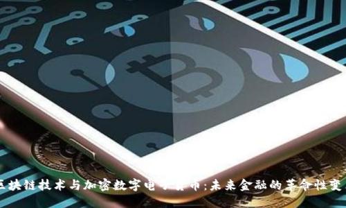 区块链技术与加密数字电子货币：未来金融的革命性变革