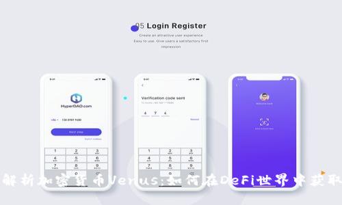 全面解析加密货币Venus：如何在DeFi世界中获取收益
