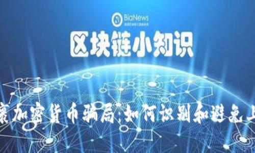 揭秘包裹加密货币骗局：如何识别和避免上当受骗