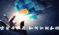 揭秘包裹加密货币骗局：如何识别和避免上当受