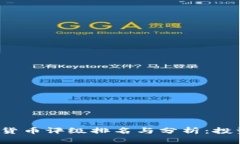 2023年加密货币评级排名与分析：投资者必读指南