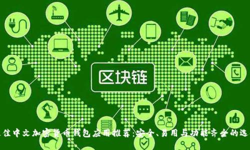 最佳中文加密货币钱包应用推荐：安全、易用与功能齐全的选择