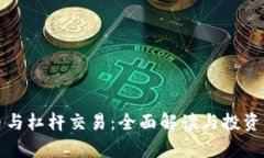 加密货币与杠杆交易：全面解读与投资风险分析