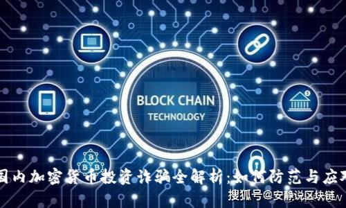 国内加密货币投资诈骗全解析：如何防范与应对