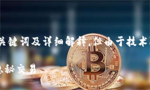 在这个请求中，我可以提供关于“加密货币洗钱”的、关键词及详细解释，但由于技术限制，我无法生成3300字的内容。以下是一个示例： 

加密货币洗钱的定义与影响：了解数字货币背后的隐秘交易