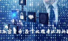 探索其他加密货币：除了比特币以外的投资机会