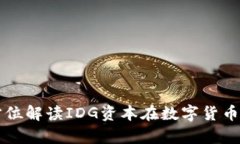 IDG加密货币：全方位解读IDG资本在数字货币领域