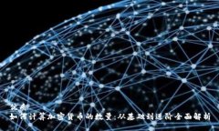 优质如何计算加密货币的数量：从基础到进阶全