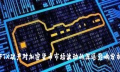 FTX破产对加密货币市场波动的深远影响分析