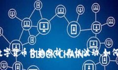 2023年加密数字货币价格分析：无惧波动，如何把