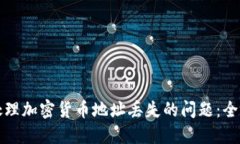 如何处理加密货币地址丢失的问题：全面指南