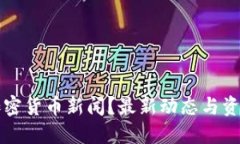 如何查看加密货币新闻？最新动态与资讯获取指