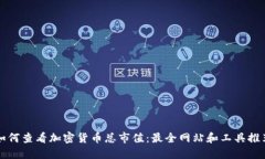 如何查看加密货币总市值：最全网站和工具推荐