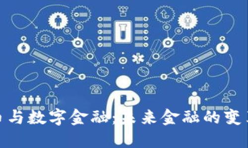 加密货币与数字金融：未来金融的变革与趋势