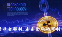 绿色加密货币全解析：未来金融的可持续发展之