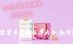 2023年俄罗斯加密货币应用程序大全：如何选择适