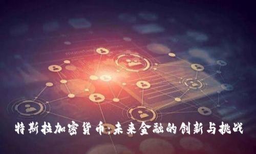 特斯拉加密货币：未来金融的创新与挑战
