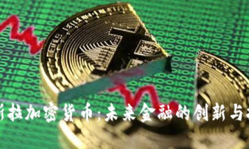 特斯拉加密货币：未来金融的创新与挑战