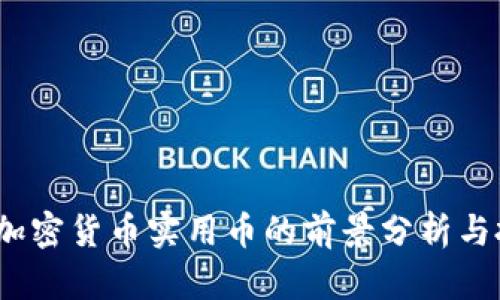 2023年加密货币实用币的前景分析与投资策略
