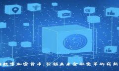 厦门数字加密货币：引领未来金融变革的崭新平