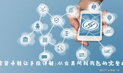 加密货币转让手续详解：从交易所到钱包的完整
