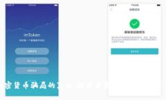 加密货币骗局的真相：投资者需要了解的关键点