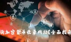 如何查询加密货币收录网站？全面指南与技巧