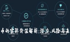加密货币的实际价值解析：潜力、风险与未来趋