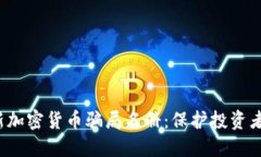 2023年最新加密货币骗局名册：保护投资者的必备